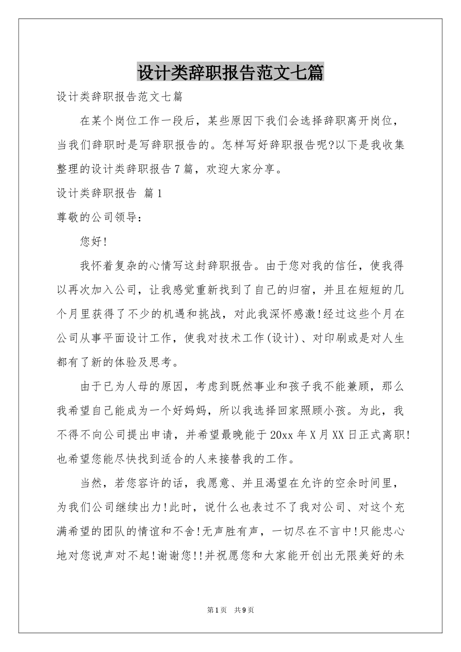 设计类辞职报告范本七篇_第1页
