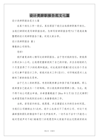 设计类辞职报告范本七篇