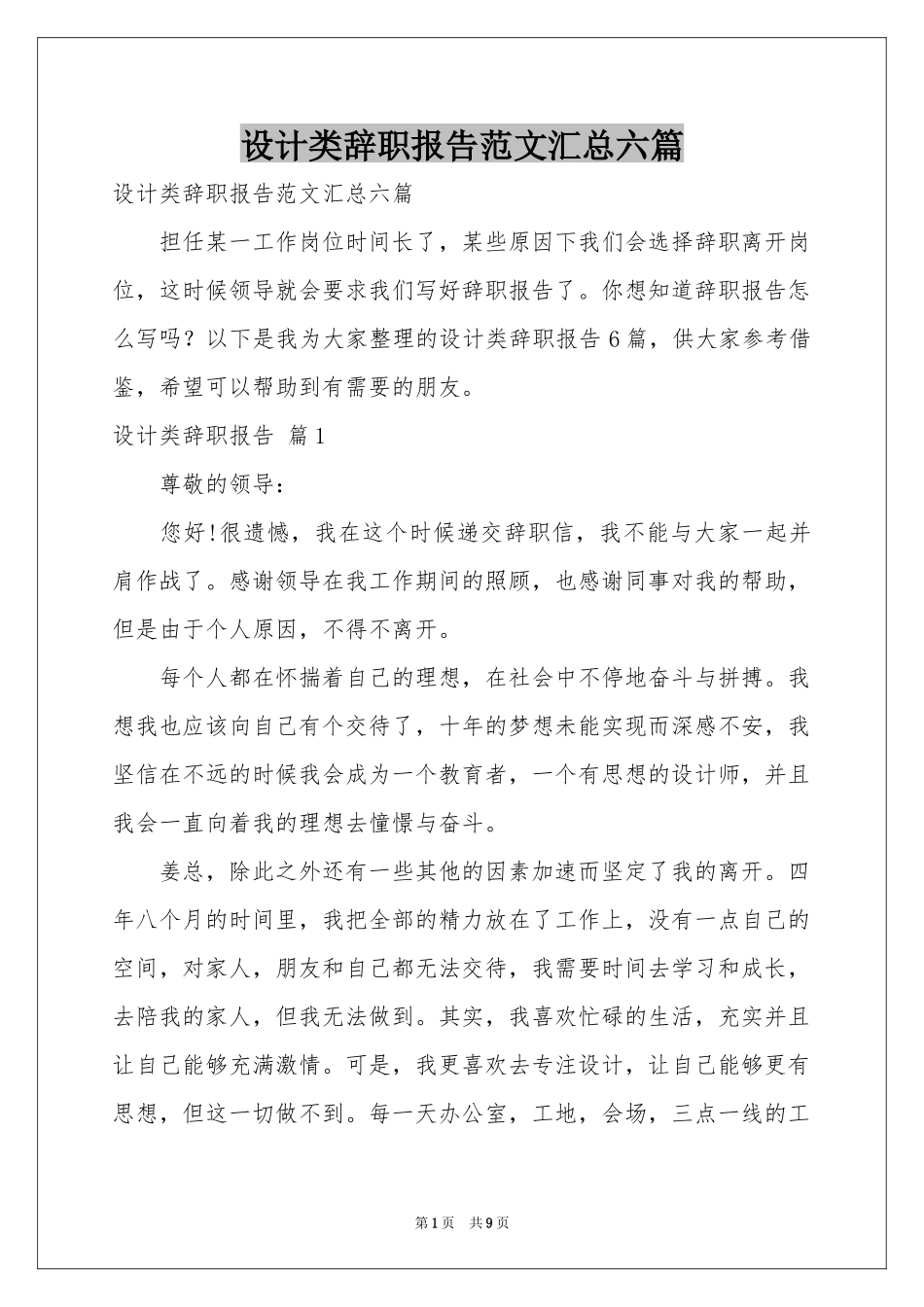 设计类辞职报告范本汇总六篇_第1页