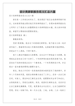 设计类辞职报告范本汇总六篇