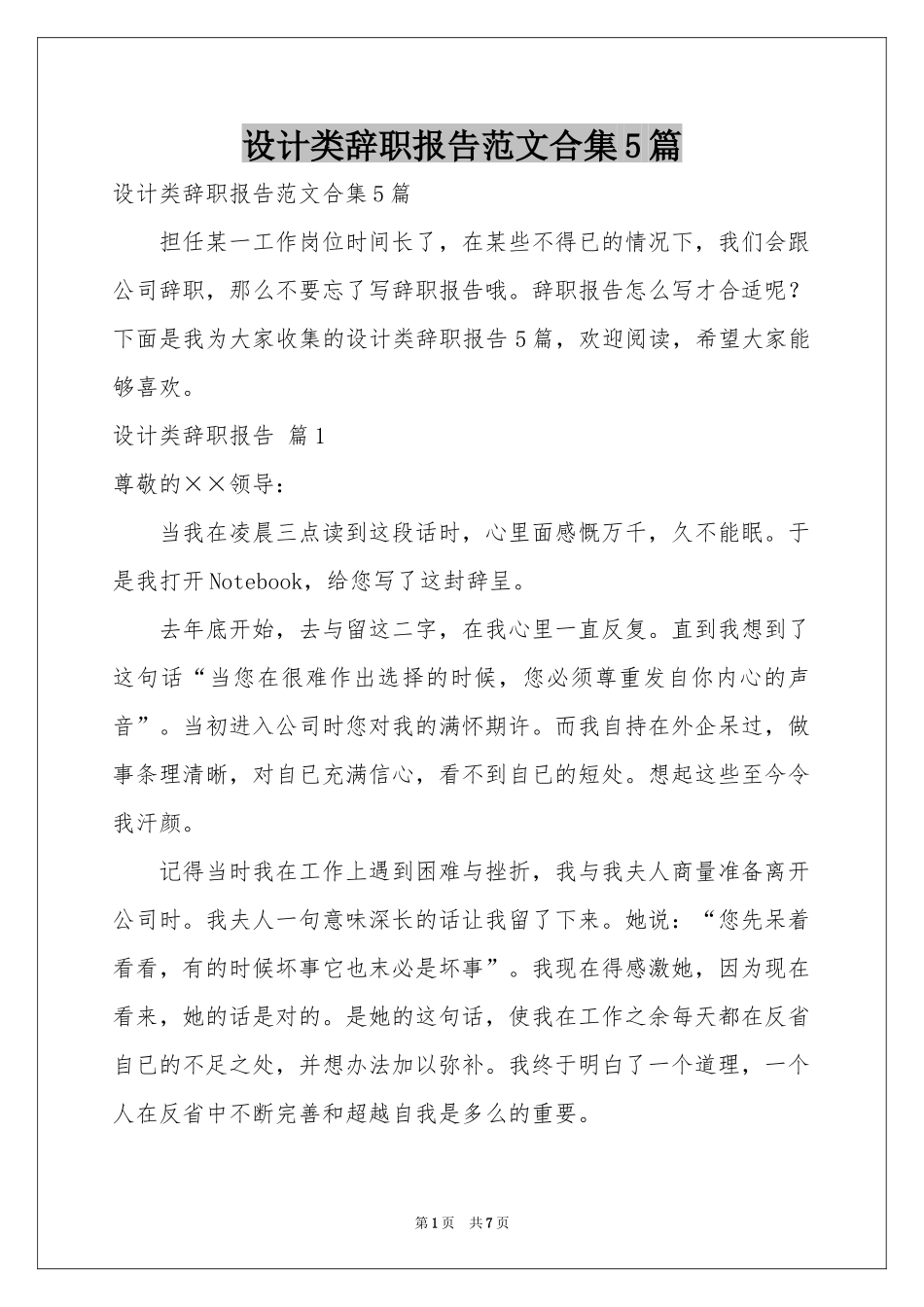 设计类辞职报告范本合集5篇_第1页