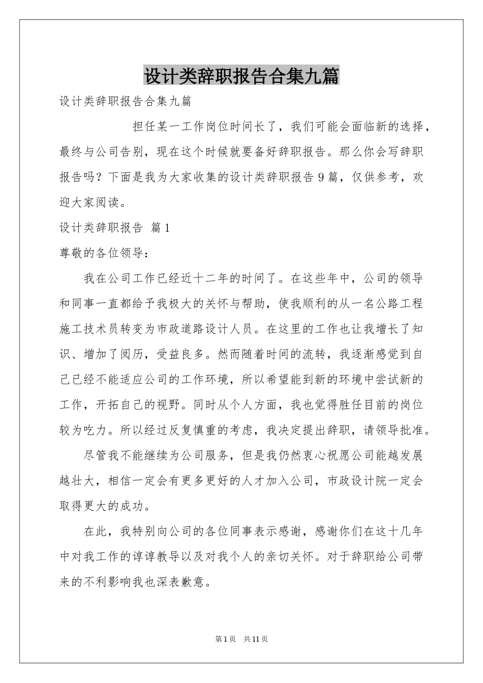 设计类辞职报告合集九篇_第1页