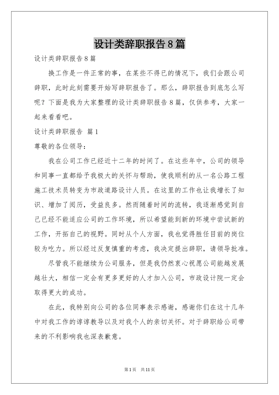 设计类辞职报告8篇_第1页