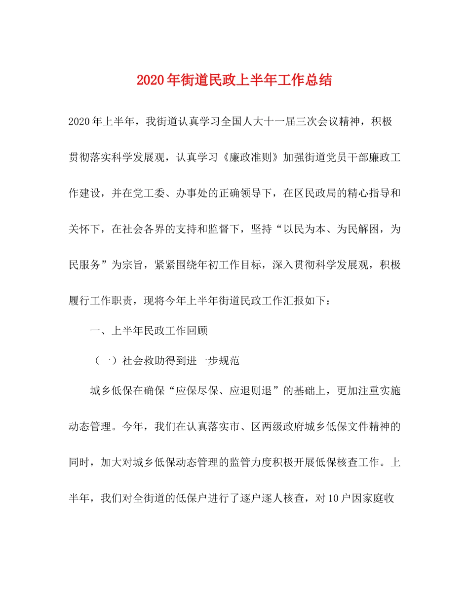 2020年街道民政上半年工作总结_第1页