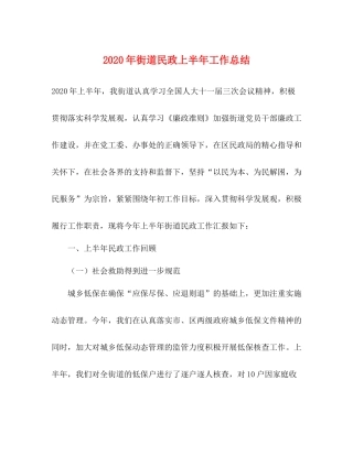 2020年街道民政上半年工作总结