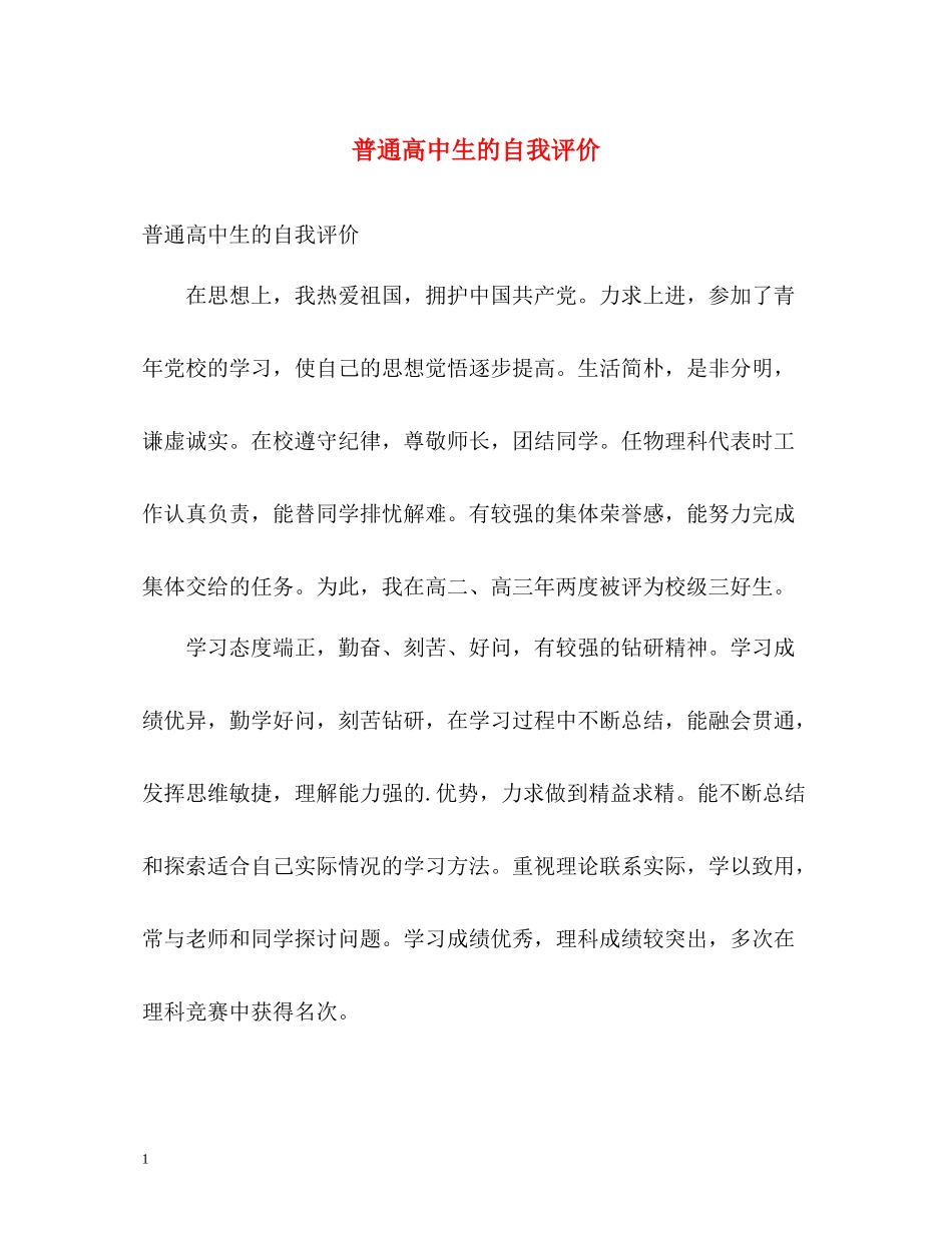 普通高中生的自我评价_第1页