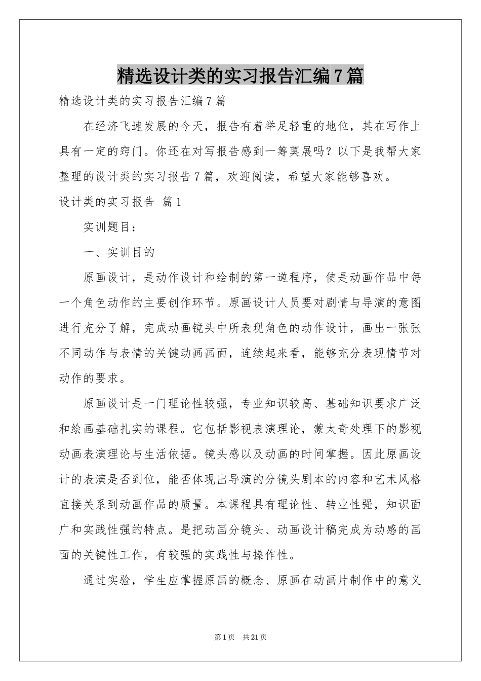 设计类的实习报告汇编7篇_第1页