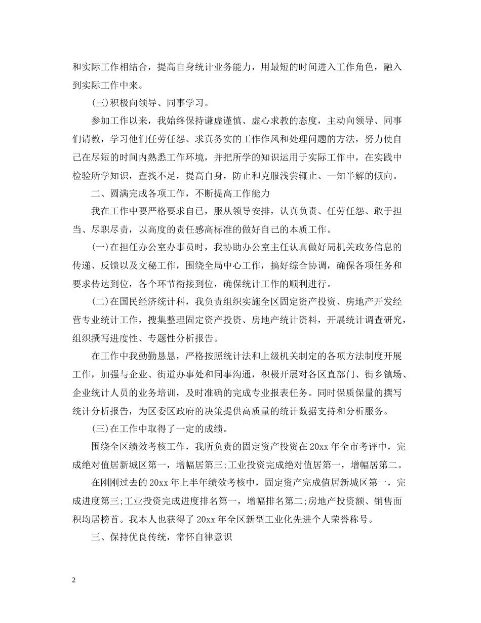 统计局个人年度工作总结2_第2页