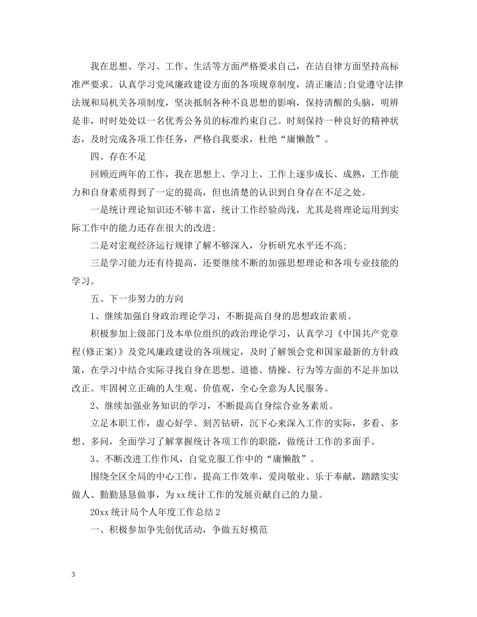 统计局个人年度工作总结2_第3页