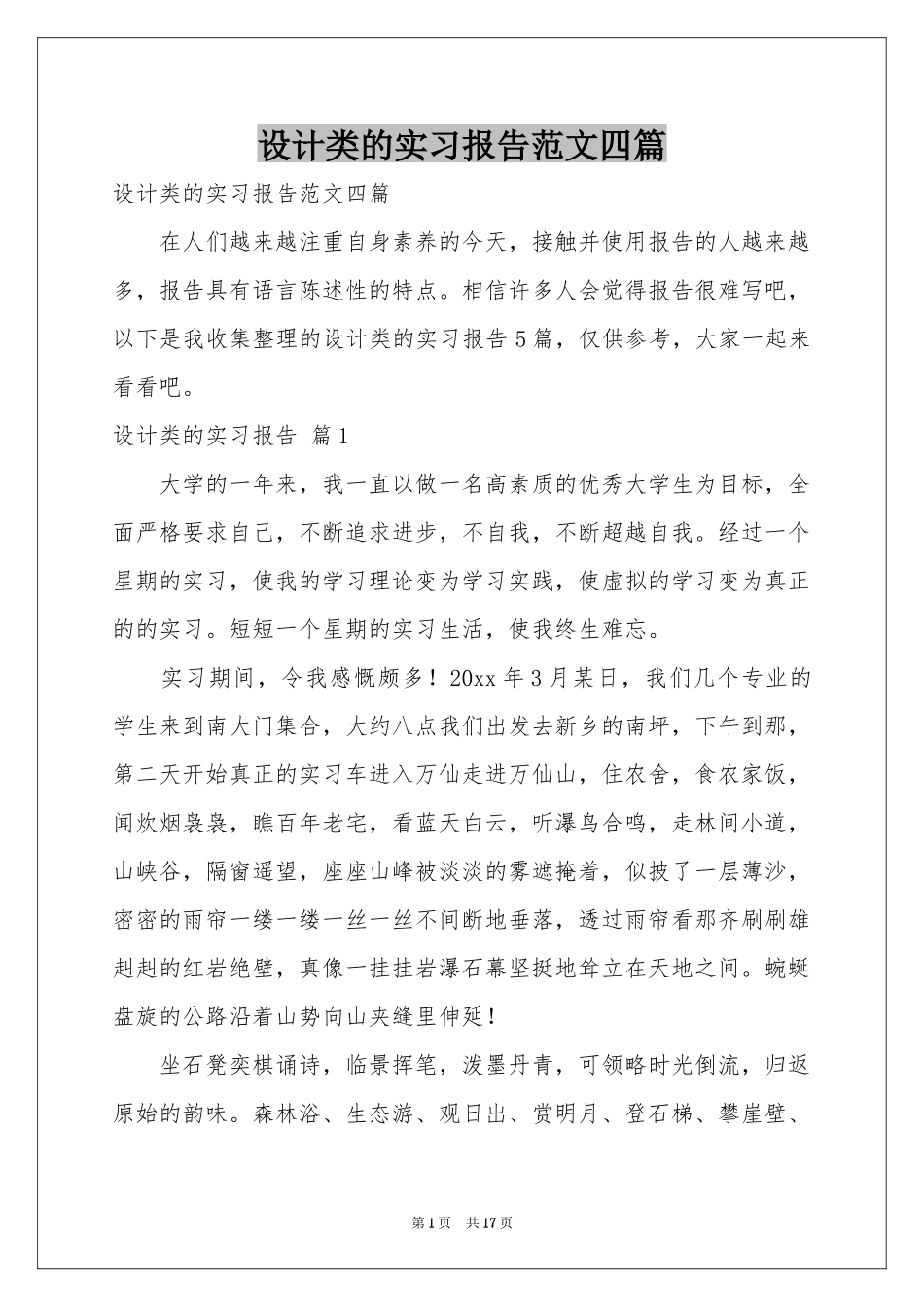 设计类的实习报告范本四篇_第1页