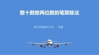 整十数除两位数