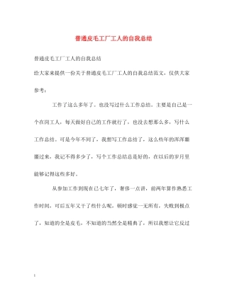 普通皮毛工厂工人的自我总结