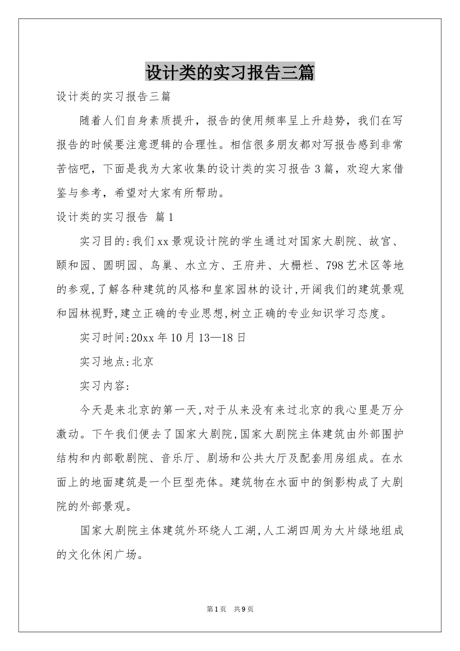 设计类的实习报告三篇_第1页