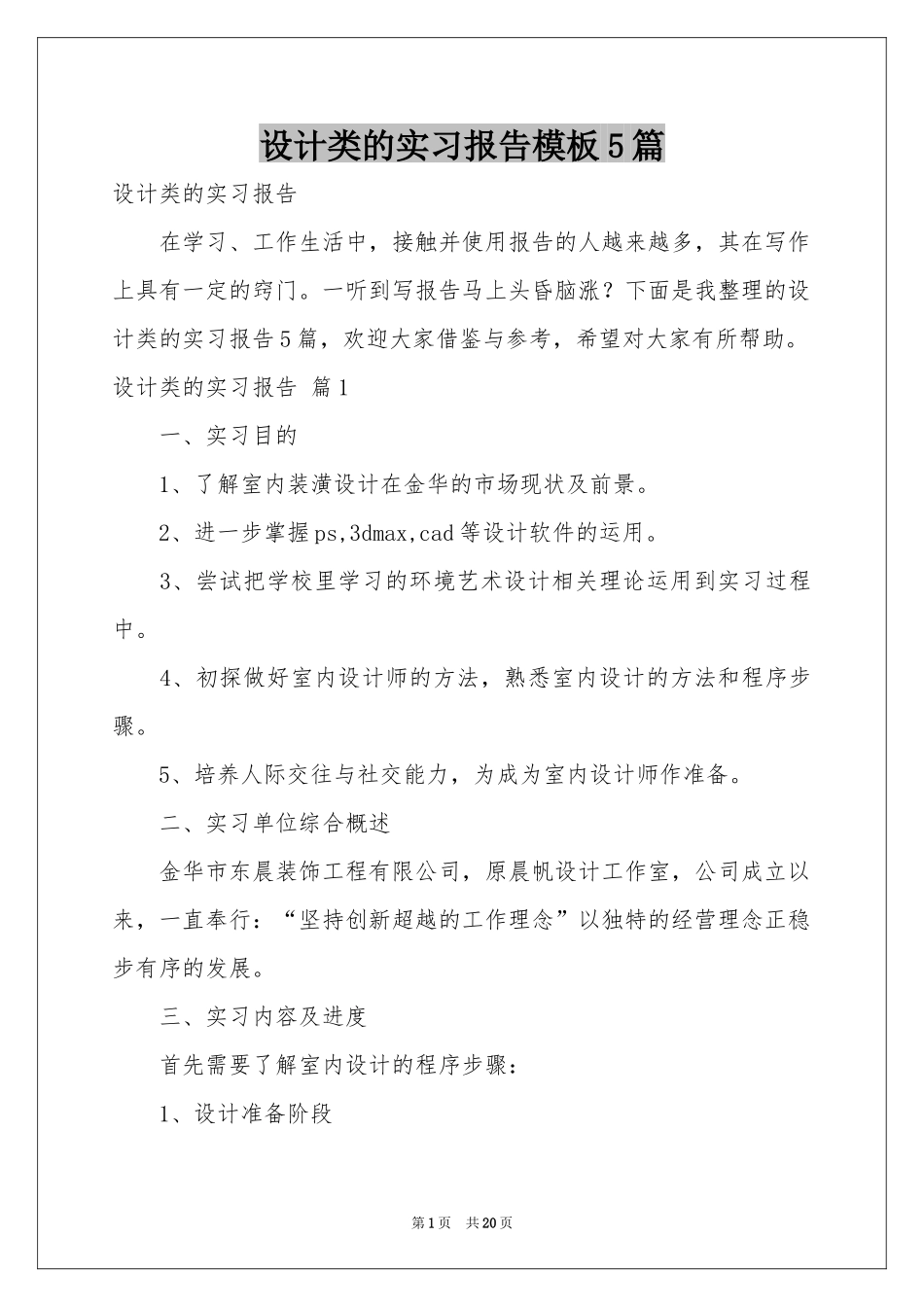 设计类的实习报告模板5篇_第1页