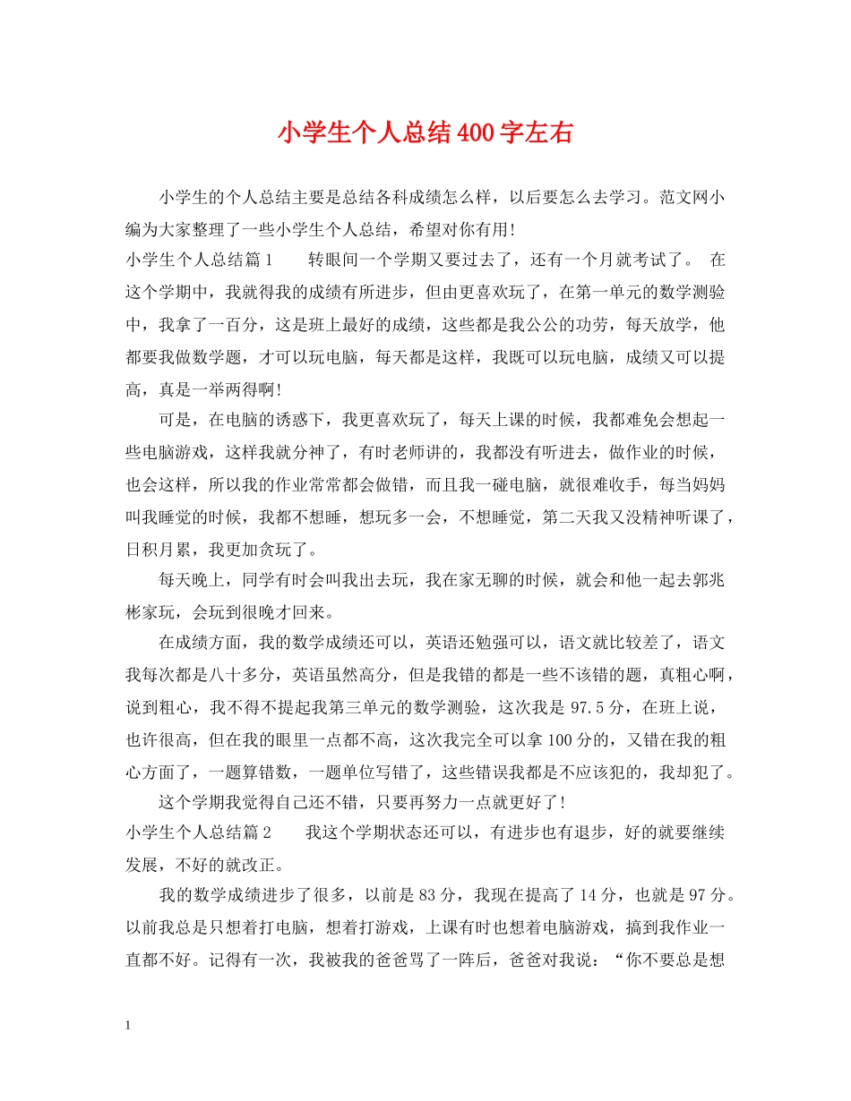 小学生个人总结400字左右 _第1页