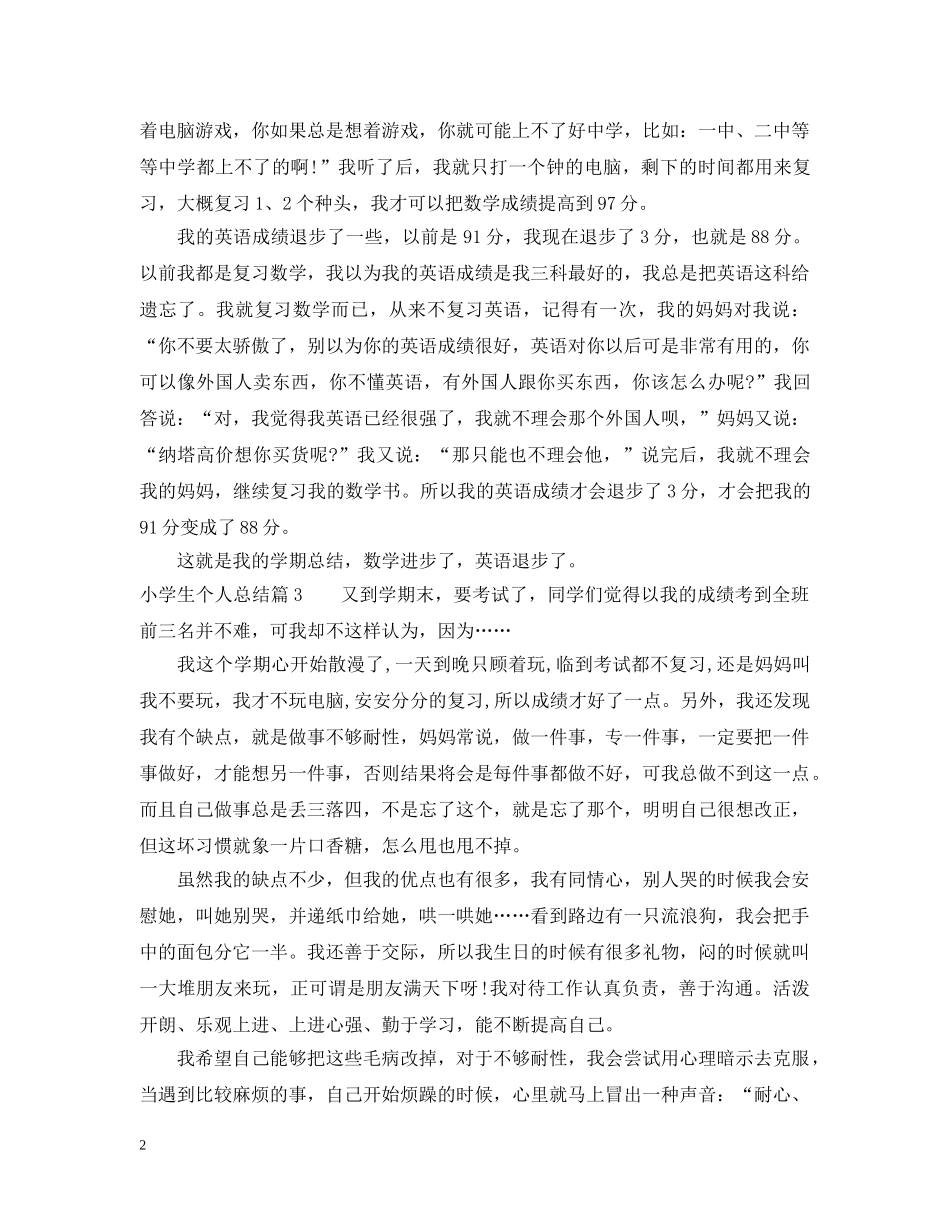小学生个人总结400字左右 _第2页
