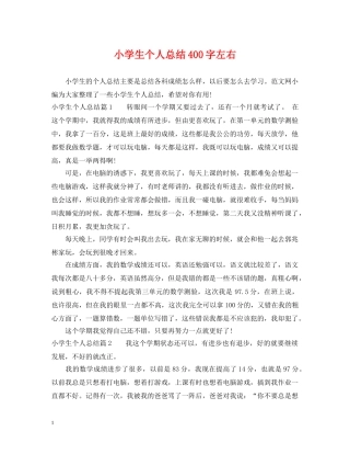 小学生个人总结400字左右 