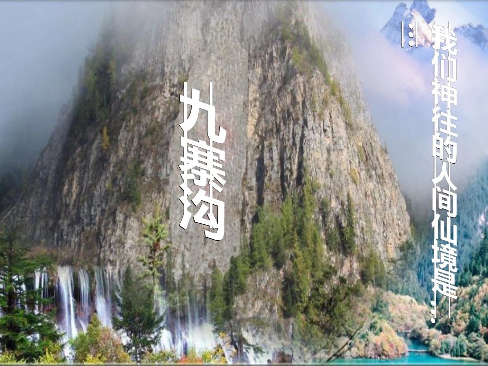 九寨沟 (3)_第1页