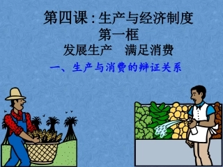 生产与消费的辩证关系