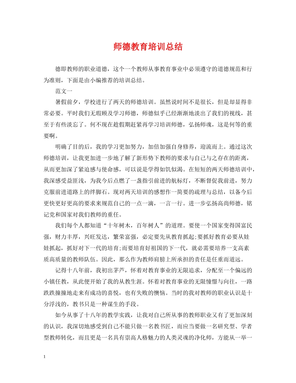 师德教育培训总结_第1页