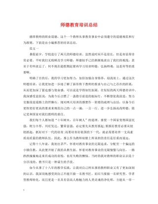师德教育培训总结