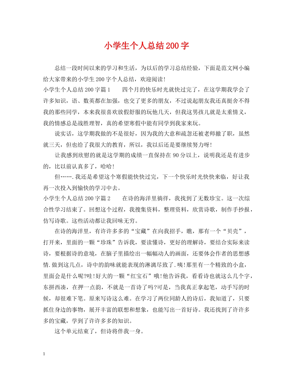 小学生个人总结200字 _第1页