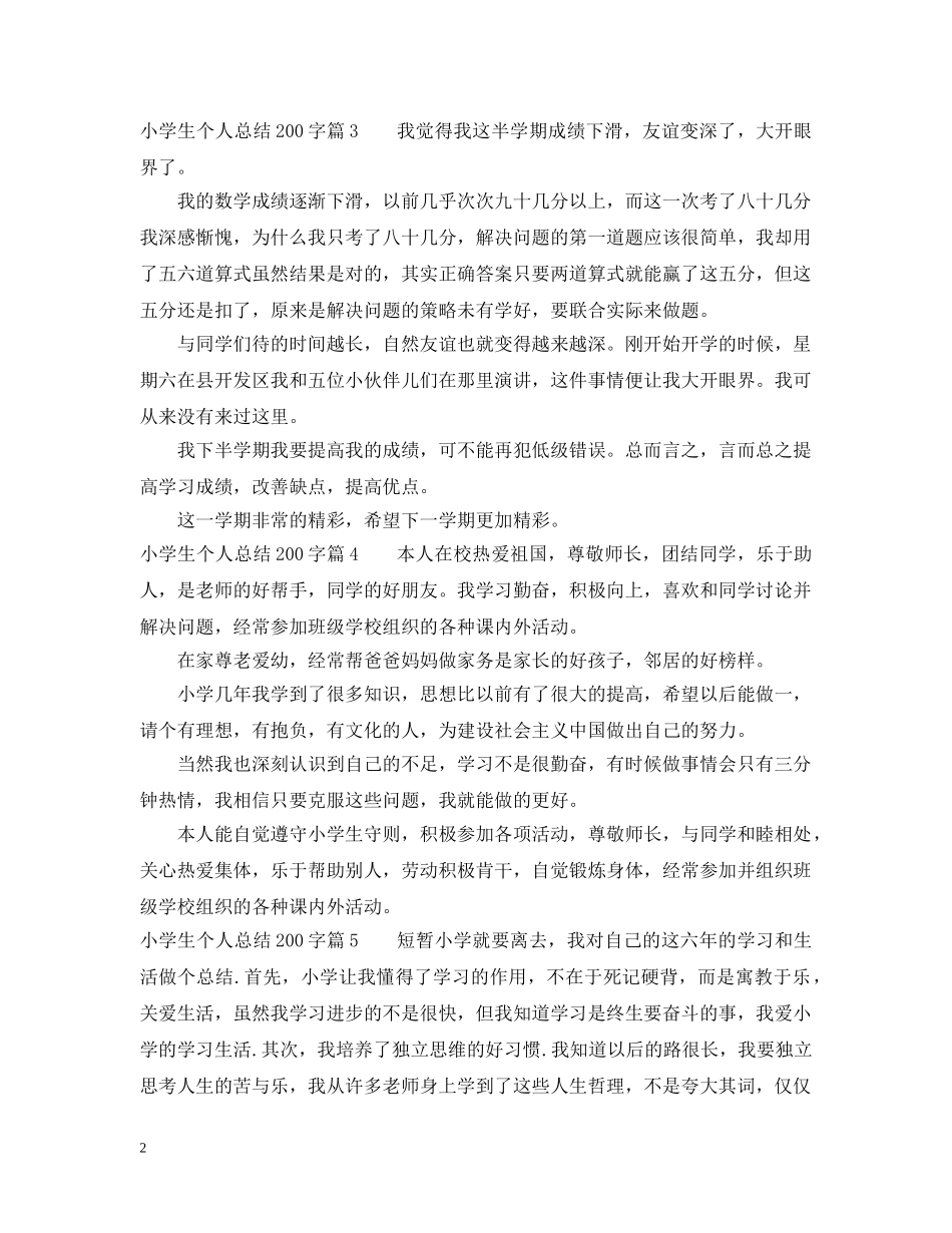 小学生个人总结200字 _第2页