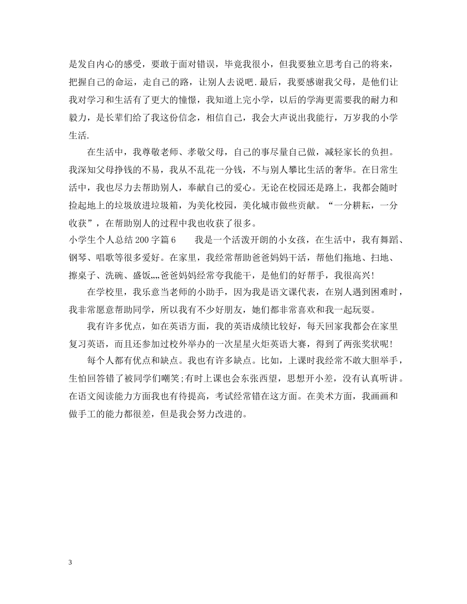 小学生个人总结200字 _第3页