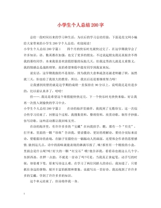 小学生个人总结200字 
