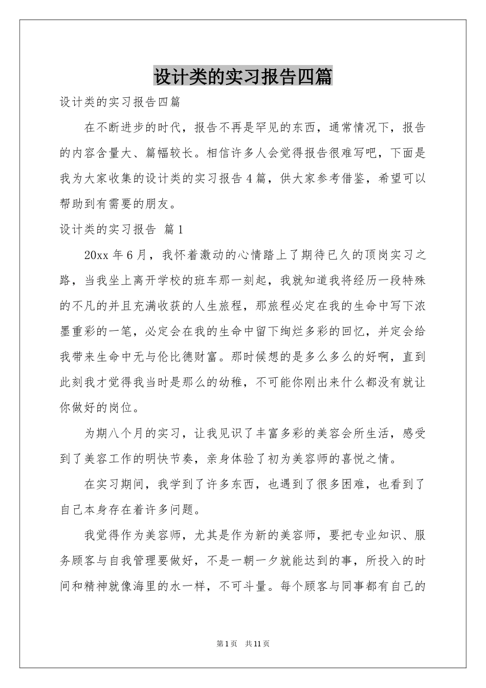 设计类的实习报告四篇_第1页
