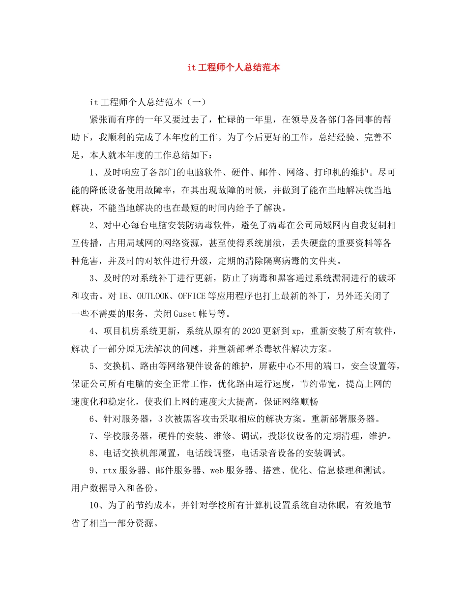 it工程师个人总结范本_第1页