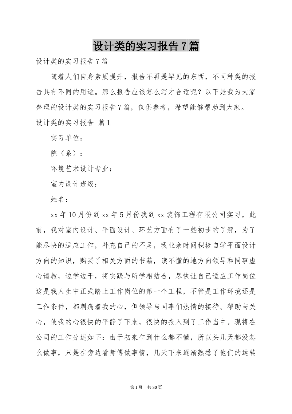 设计类的实习报告7篇_第1页