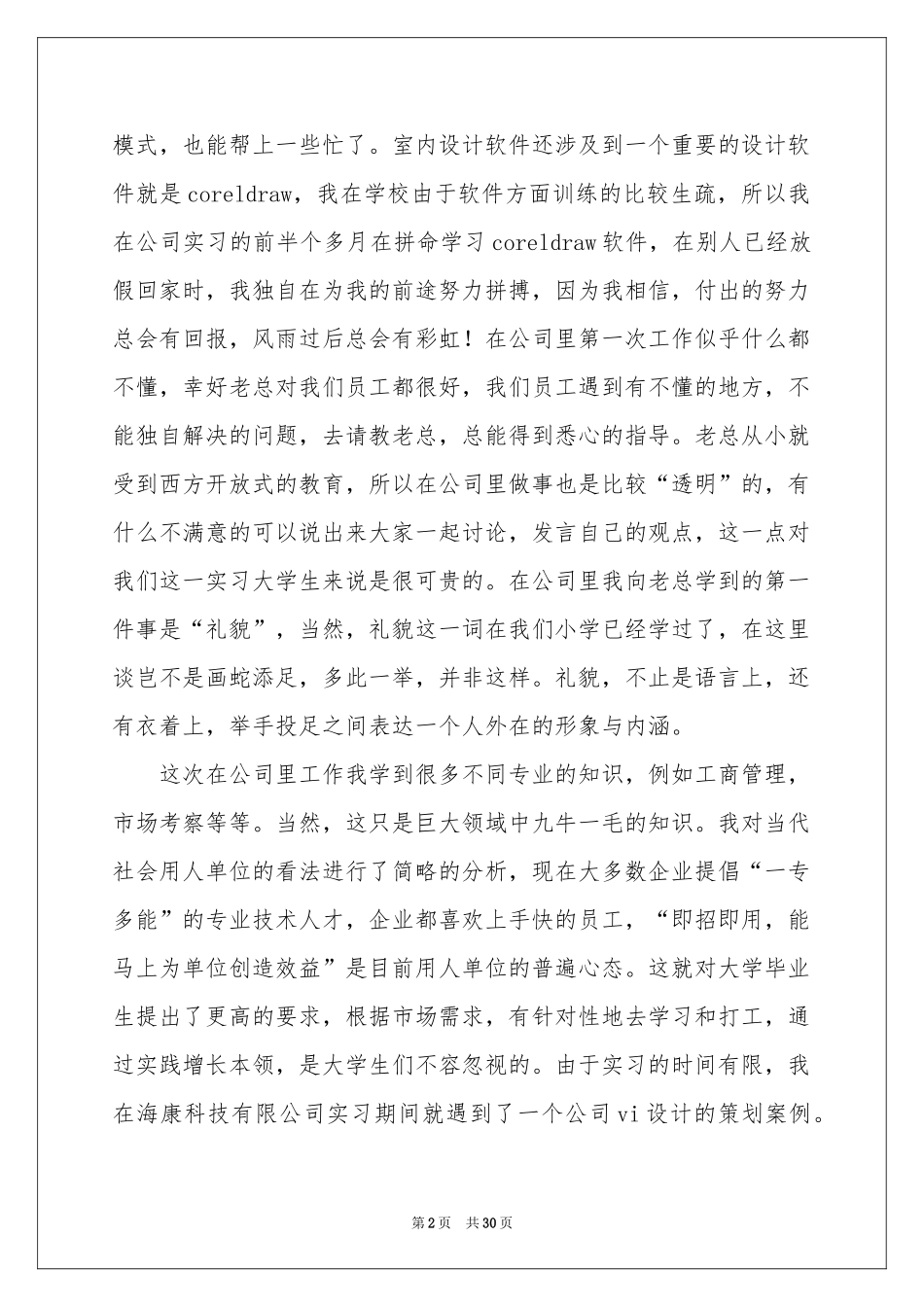 设计类的实习报告7篇_第2页