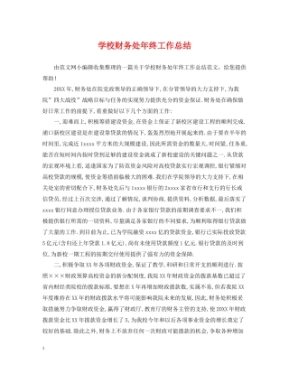 学校财务处年终工作总结