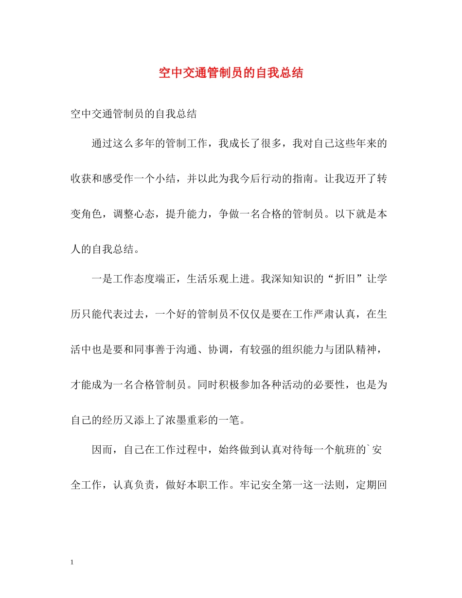 空中交通管制员的自我总结_第1页