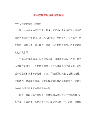 空中交通管制员的自我总结