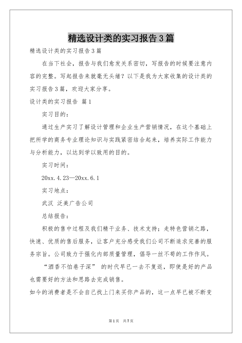 设计类的实习报告3篇_第1页