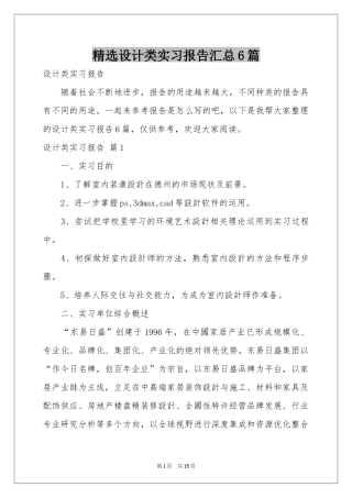 设计类实习报告汇总6篇