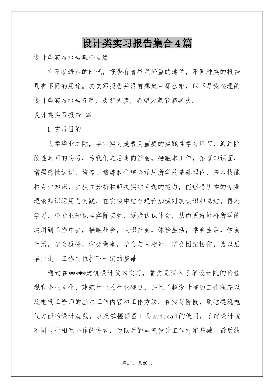 设计类实习报告集合4篇_第1页