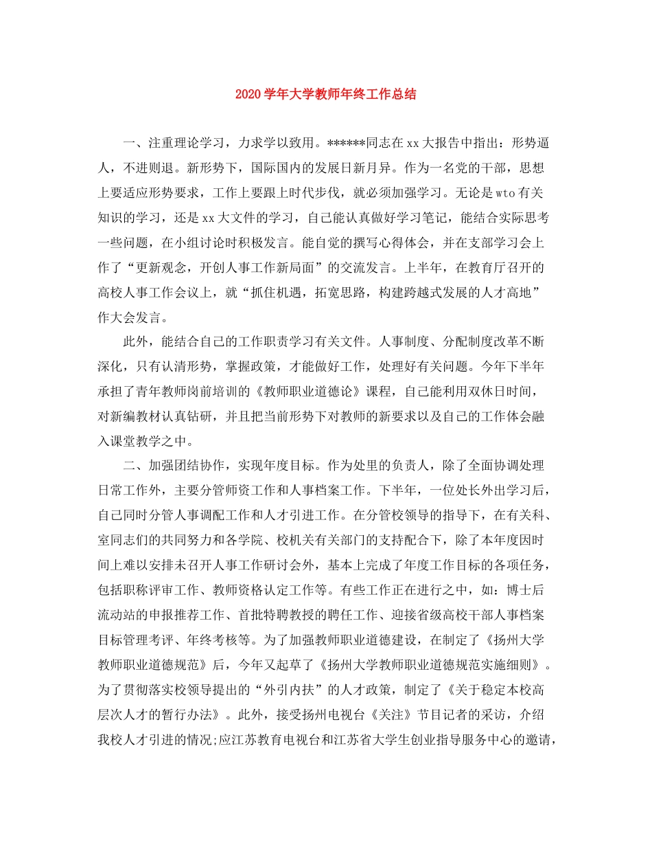 2020学年大学教师年终工作总结_第1页