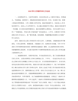 2020学年大学教师年终工作总结