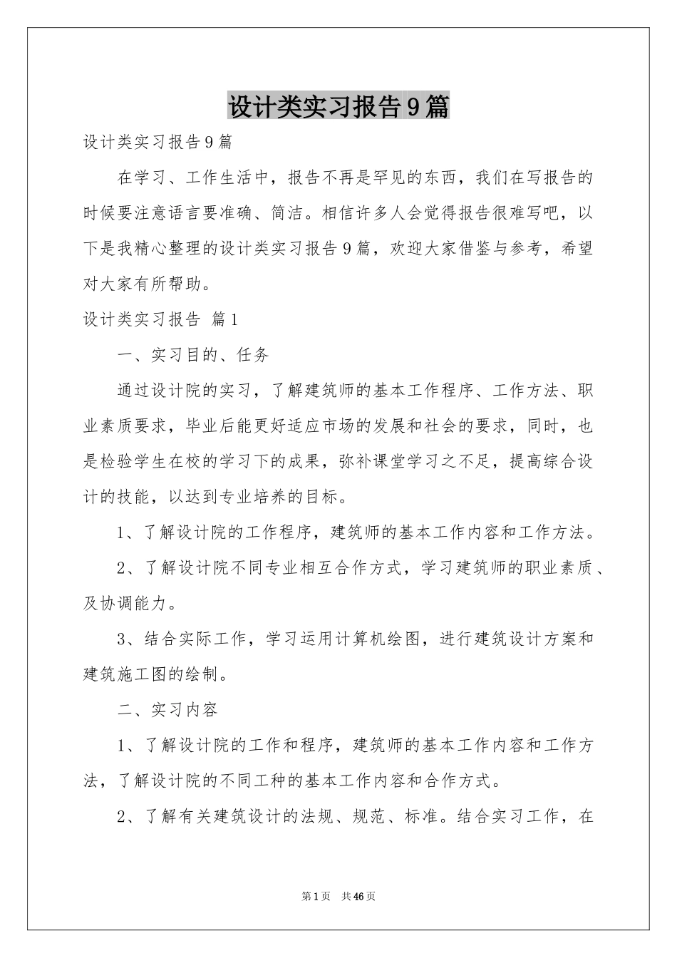 设计类实习报告9篇_第1页