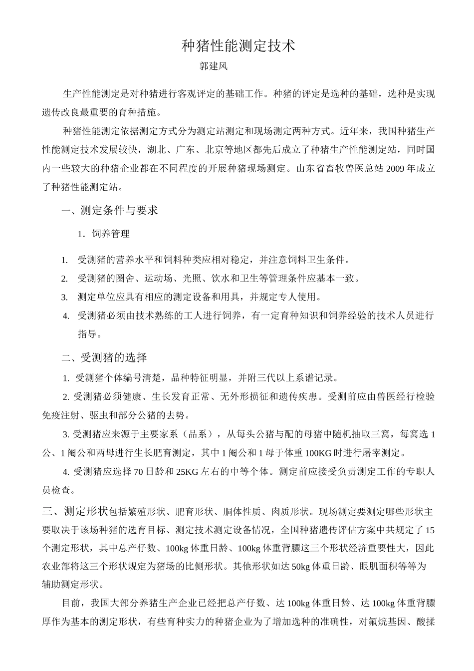 种猪性能测定技术_第1页