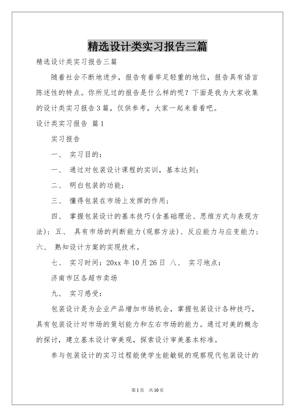 设计类实习报告三篇_第1页