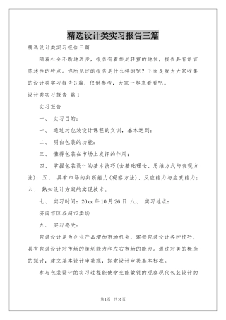 设计类实习报告三篇