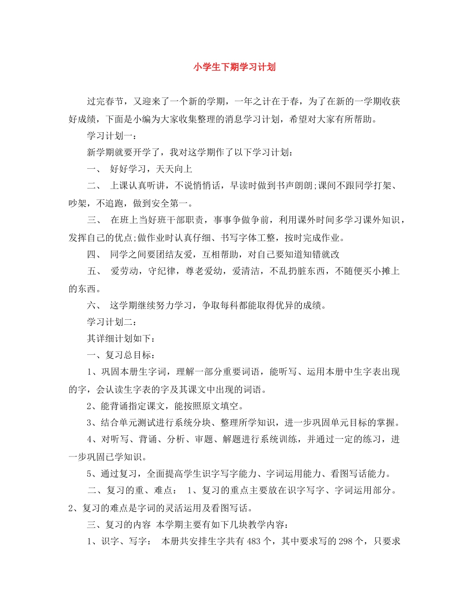 小学生下期学习计划 _第1页