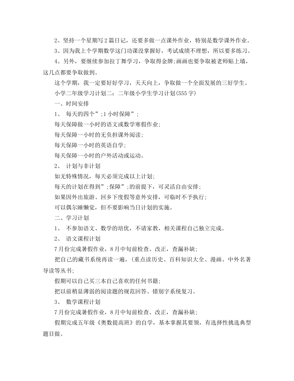小学生下期学习计划 _第3页