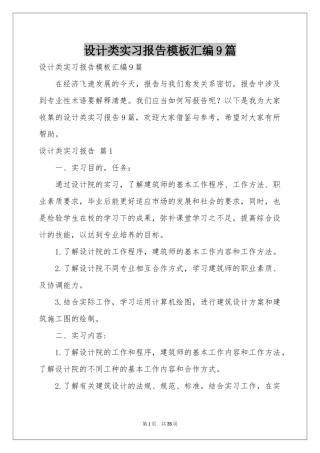 设计类实习报告模板汇编9篇