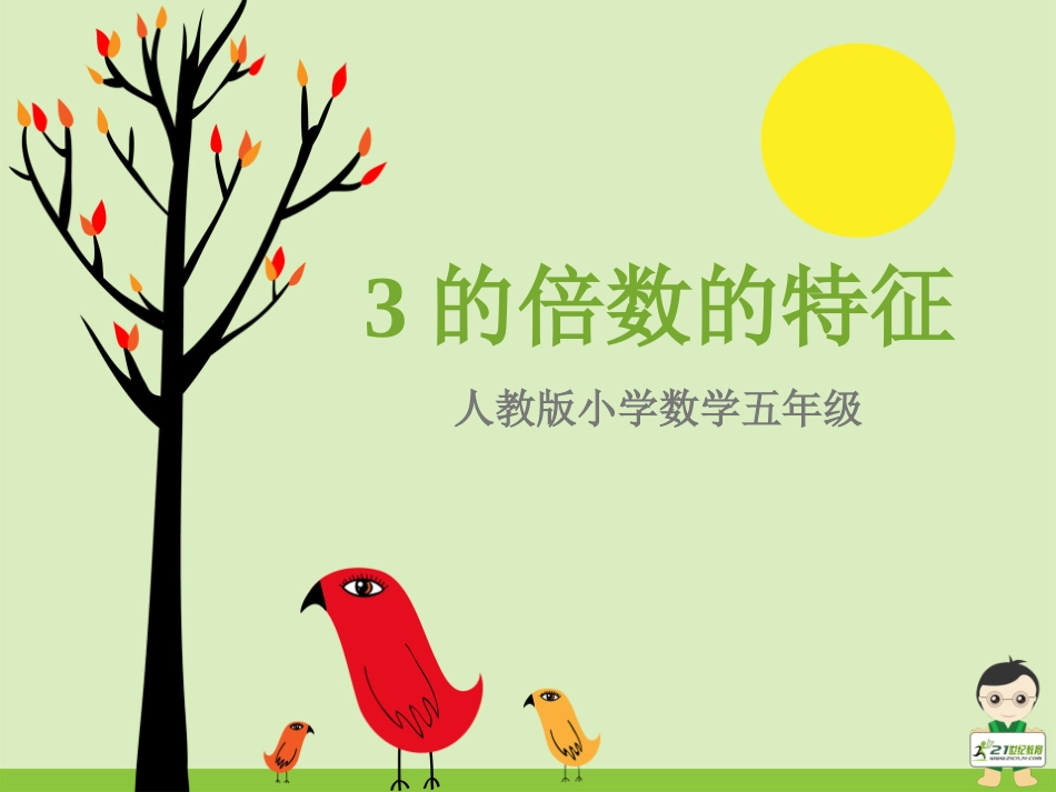 《3的倍数的特征》课件_第1页