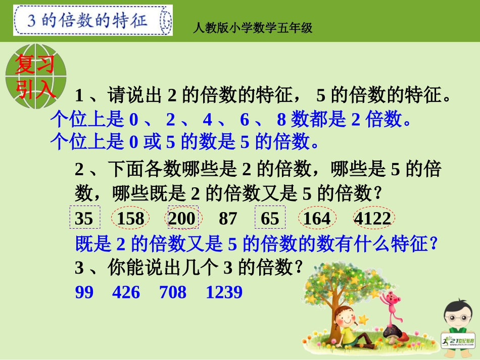 《3的倍数的特征》课件_第2页
